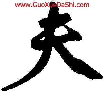 夫,黃庭堅,書法字典